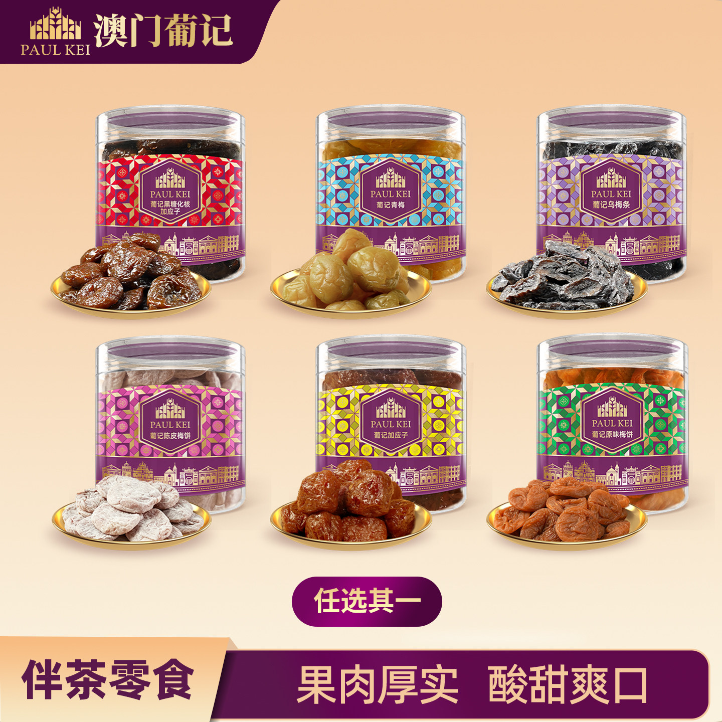 澳门葡记蜜饯200g陈皮梅饼青梅加应子乌梅条果脯小吃休闲零食特产
