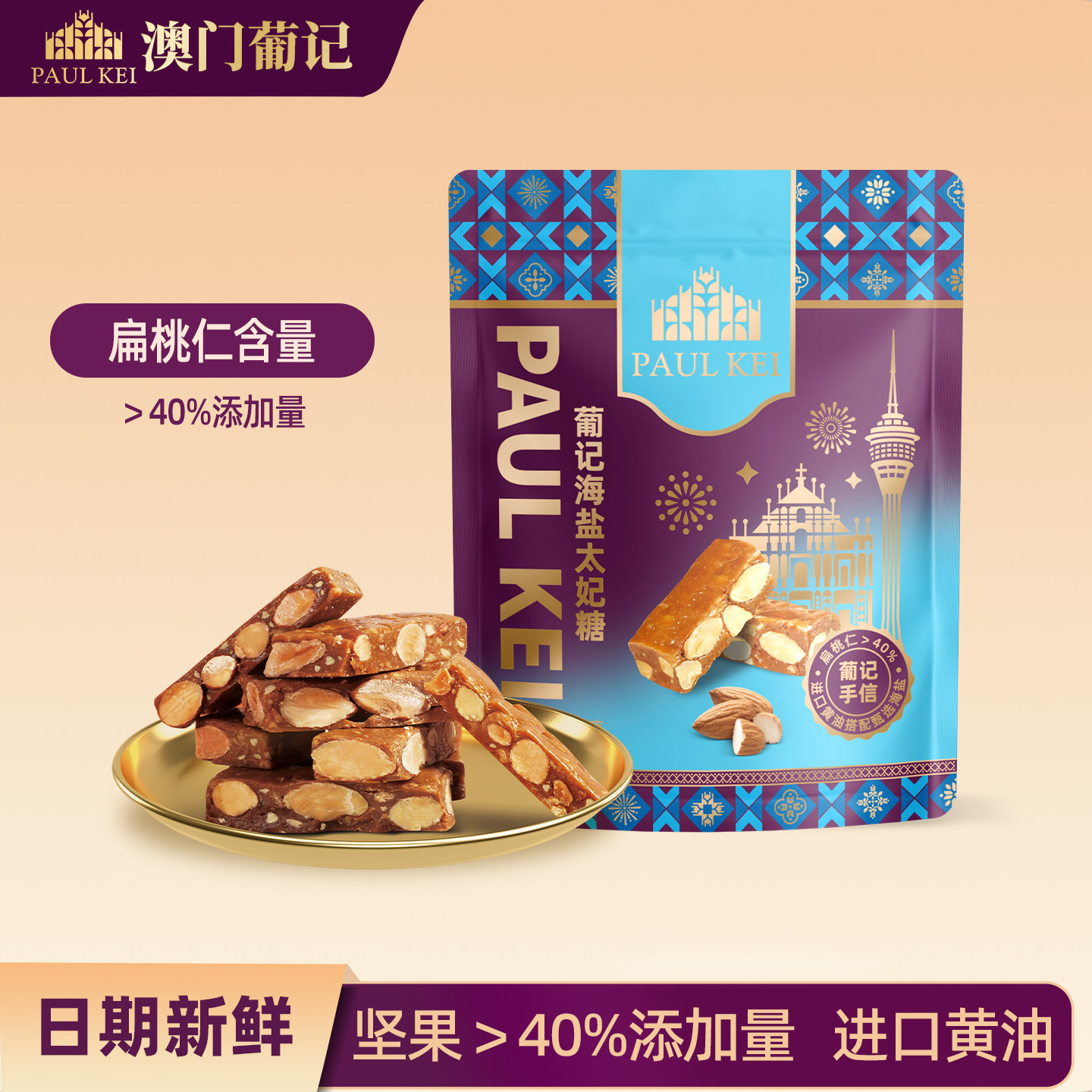 澳门葡记海盐太妃糖300g 手工坚果脆糖焦糖喜糖果小吃零食品手信