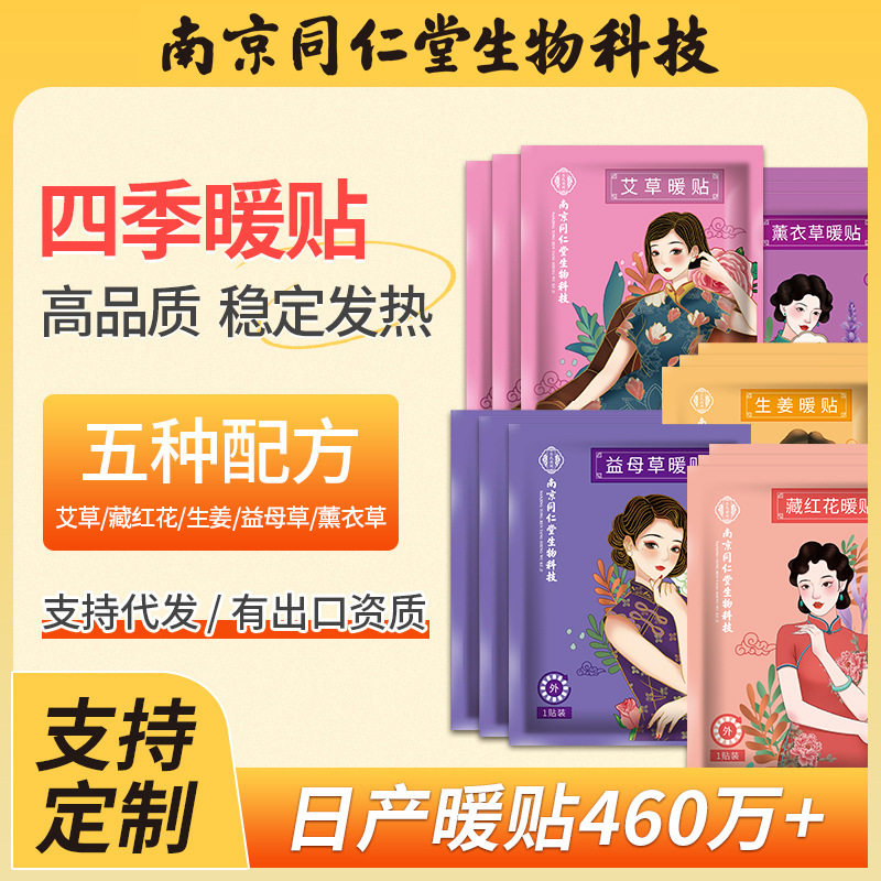 同仁堂暖宝宝贴艾草益母草暖贴藏红花自发热敷贴艾草生姜宫寒暖贴