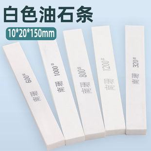 白色油石10 150mm扁方砥石白刚玉砂条模具玉石工刃具打磨抛光