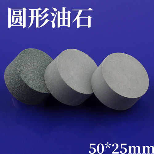 圆形油石50*25mm圆柱型绿碳化硅