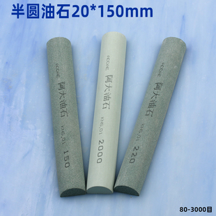 阿大油石半圆形20*150mm精磨刀石精磨砂条绿碳化硅方形磨石150#