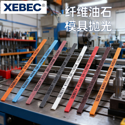XEBEC锐必克纤维油石1004蓝色模具抛光省模400#800#去火花纹精磨