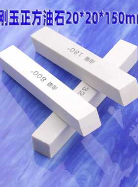 白色油石20*20*150mm精磨白刚玉加硬砂条打磨抛光刀刃具磨石240#