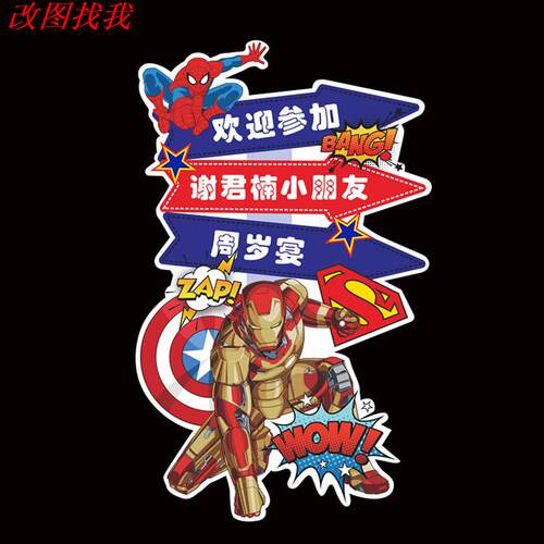 美国队长钢铁侠迎宾牌路引指示牌