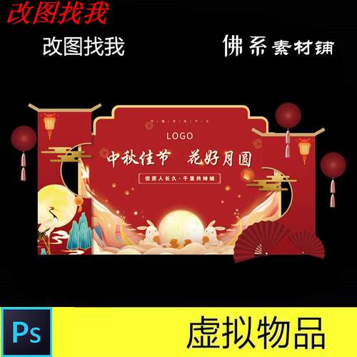 中式风格花好月圆中秋节红色背景布置商业美陈PSD设计素材