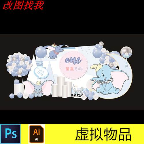 蓝色小飞象热气球宝宝满月宴周岁生日派对舞台KT板打印设计素材