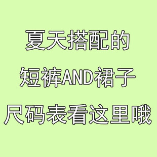 【夏款搭配的裤子裙子尺码表看这里】可直接在此链接下单