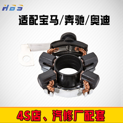 适用于宝马520奥迪a6lq5奔驰汽车起动机电机启动马达碳刷支架总成