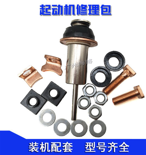 五十铃起动机马达触点开关接触片
