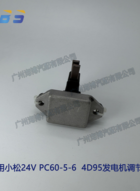 适用小松PC60-5-6  4D95挖掘机挖机24V发电机调节器