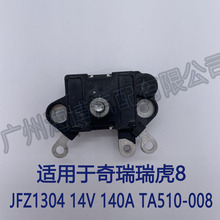 适用奇瑞瑞虎8 JFZ1304 TA510-008 14V 140A 发电机调节器