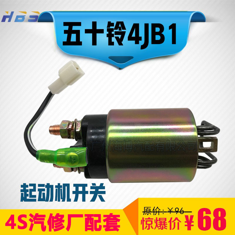 适用于五十铃4JB1江铃庆铃4JA1 4KH1竞技者汽车起动机开关吸力包-封面