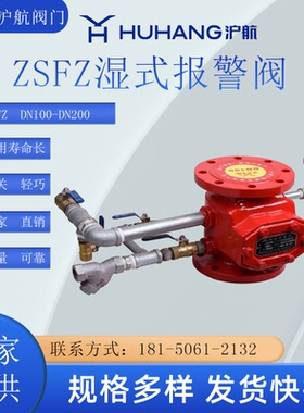 上海沪航湿式报警阀ZSFZ沟槽法兰报警阀延迟器水力警铃压力开关