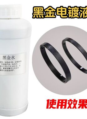 电镀黑金液黄金首饰手镯饰品复古做旧工艺翻新改色电镀器材