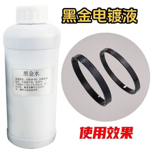 电镀黑金液黄金首饰手镯饰品复古做旧工艺翻新改色电镀器材