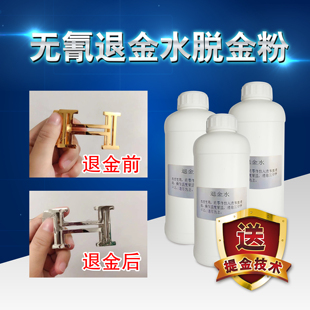 退金水线路板退除表面真金药水处理液退镀金剥金液脱金粉提炼技术