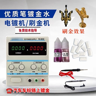 电镀机高精密镀金机汽车车标内饰包包五金刷镀补色18K24K刷镀金液