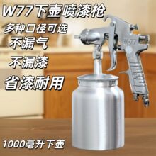 高雾化W-77上下壶大口径汽车涂料W-71油漆喷枪 喷漆枪 乳胶漆喷壶