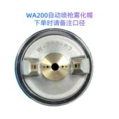 WA101 A100 WA200自动喷枪油漆喷漆枪枪针喷嘴雾帽配件