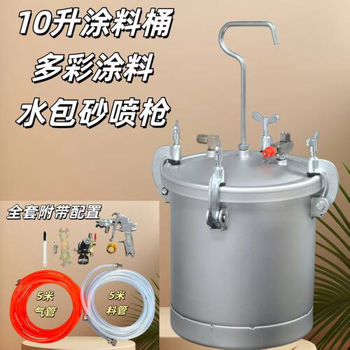 10升水包水包砂多彩压力桶喷枪
