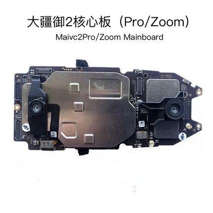 大疆御2核心板御2Pro核心板御2Zoom核心板御2主板御2哈苏主板原厂