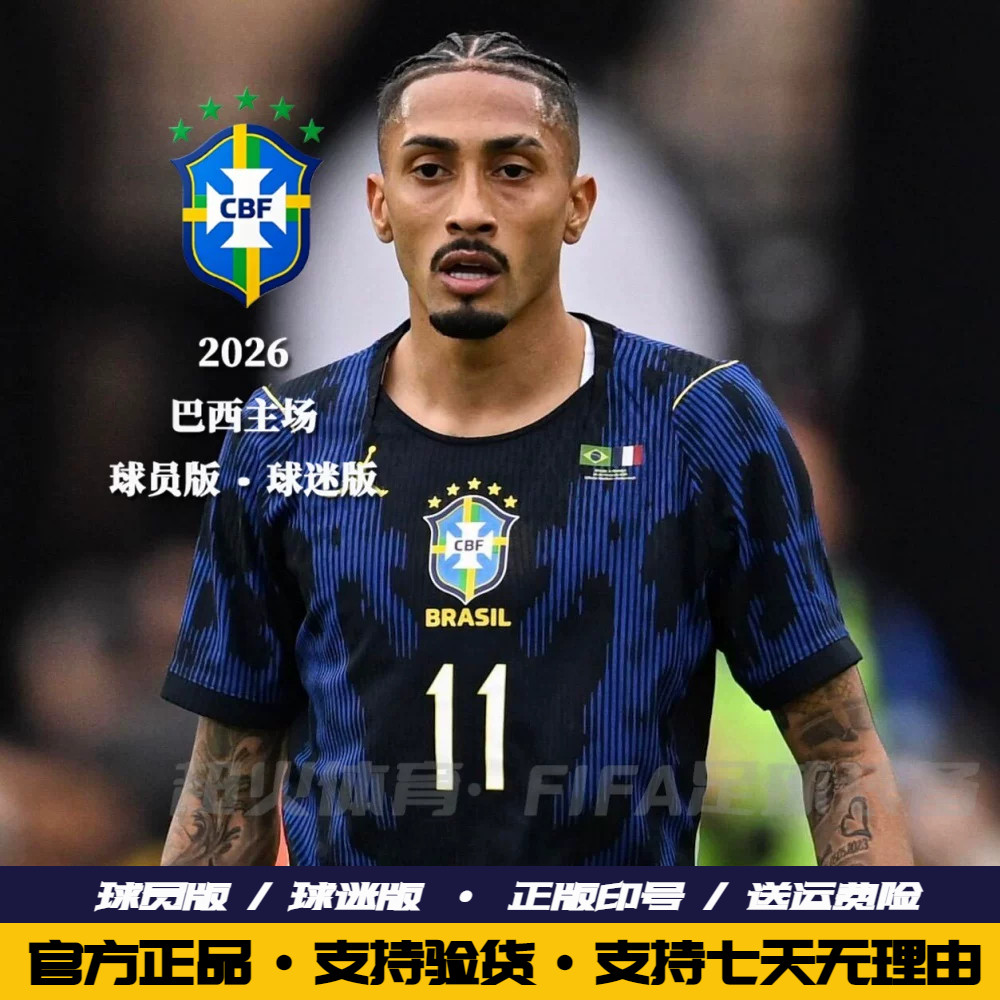 2026巴西国家队球衣客场7维尼修斯11号拉菲尼亚10内马尔官方正品