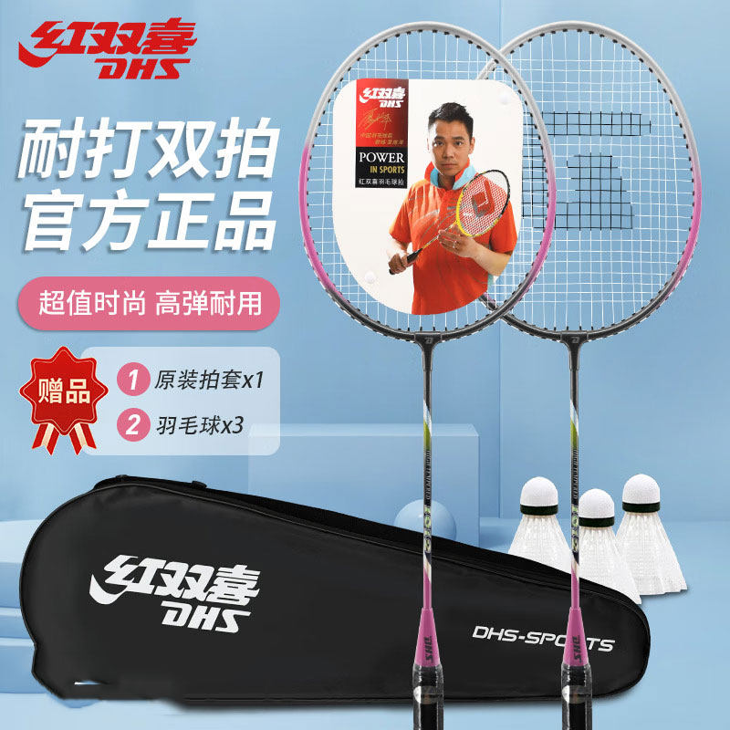 红双喜羽毛球拍铝合金对拍套装