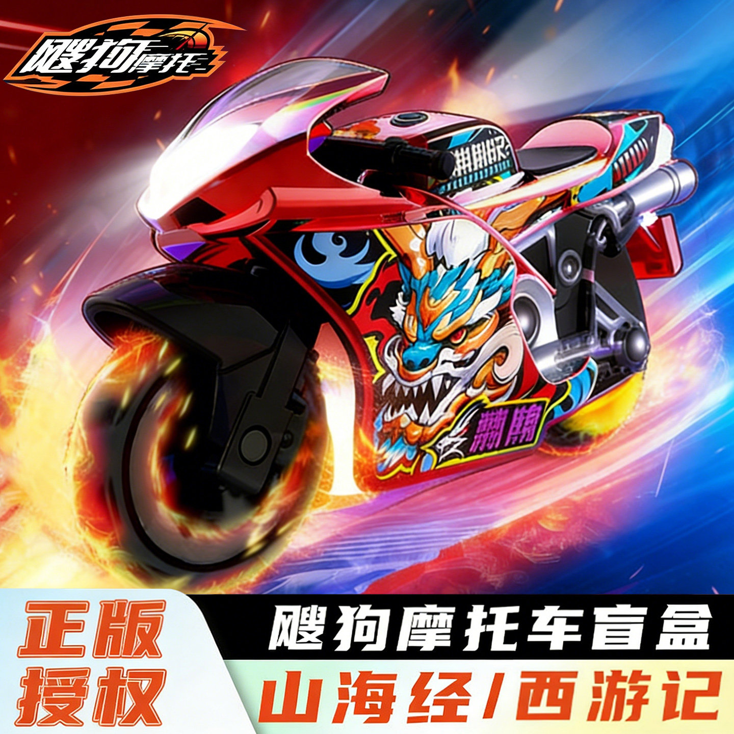 正版飕狗摩托车玩具山海经系列盲盒麒麟貔貅隐藏款搜狗3儿童男孩6,玩具/童车/益智/积木/模型,惯性/回力/滑行玩具,淘宝优惠券,粉丝福利购,淘宝优惠卷