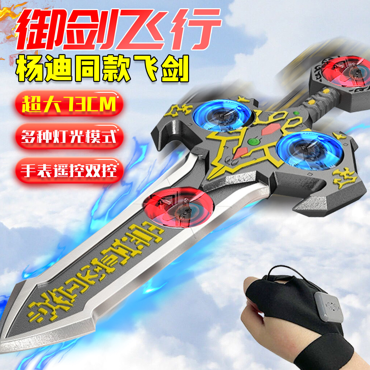 【杨迪同款剑】御剑飞行玩具手控会飞遥控飞剑儿童宝剑男孩无人机
