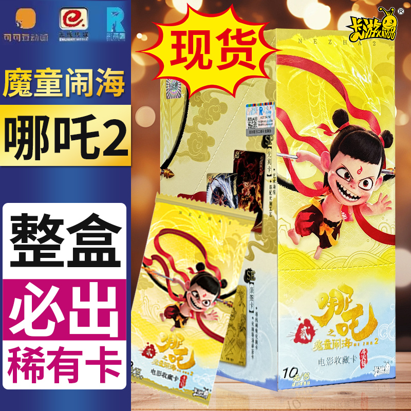 卡游哪吒之魔童闹海卡片哪咤魔童降世限量SC整盒稀有二抽SP10元包