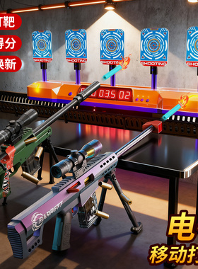 移动电子靶儿童打靶射击玩具枪击狙枪男孩AWM巴雷特软弹枪发射器6