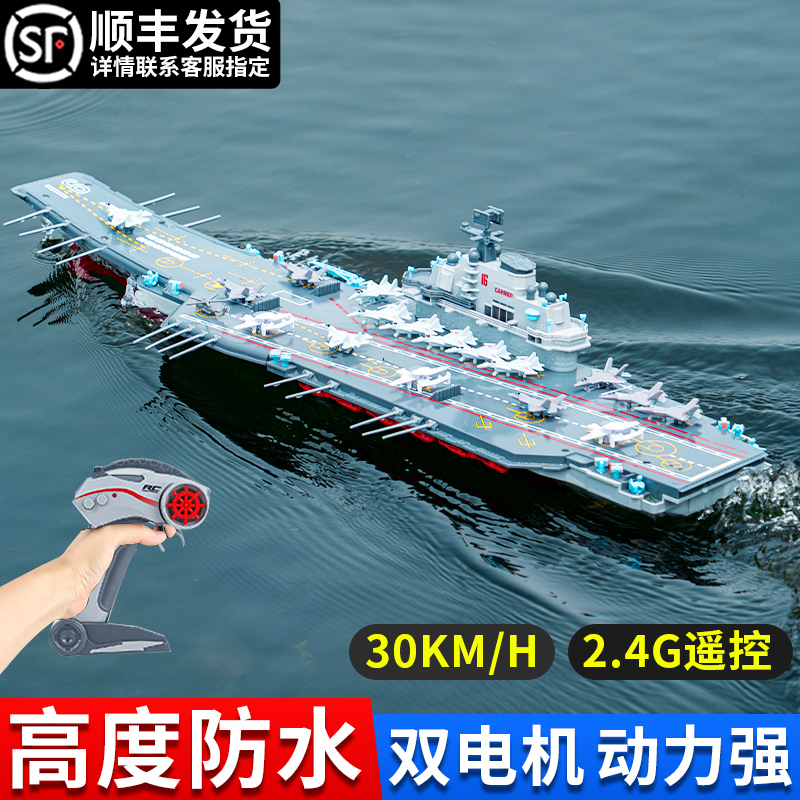 辽宁号大号遥控战舰可下水仿真