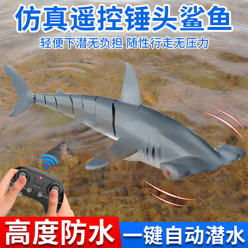 锤头鲨遥控潜水玩具仿真动物模型鲨鱼可下水男孩生日礼物海洋生物