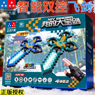 正光六星御剑飞行剑2025男童爆款玩具儿童礼物男孩生日礼新年礼物