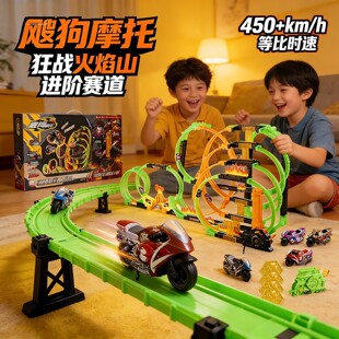 新款爱动飕狗摩托车狂战火焰山全套轨道赛道套装搜狗玩具车男孩玩