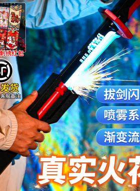 拔刀星际火花战刃光剑可喷雾玩具发光大宝剑儿童玩具刀男孩黑科技