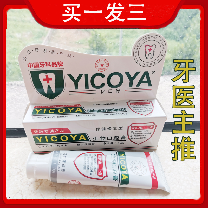 【牙医推荐】YICOYA亿口伢牙膏生物口腔膏牙周护理牙龈出血买1送2 洗护清洁剂/卫生巾/纸/香薰 牙膏 原图主图