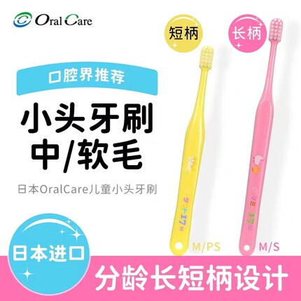 日本进口Oral Care儿童婴幼儿牙刷1-3-7-12岁小刷头软毛 3支包邮