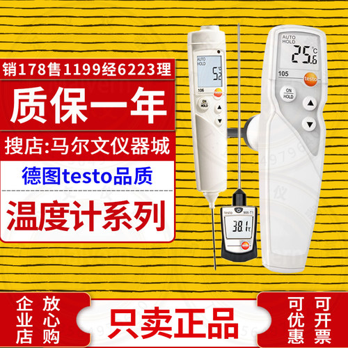 德图testo106/104/105/103温度计