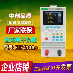中创直流电子负载ET5410A 单双通道可编程电池容量精准测ET5420A