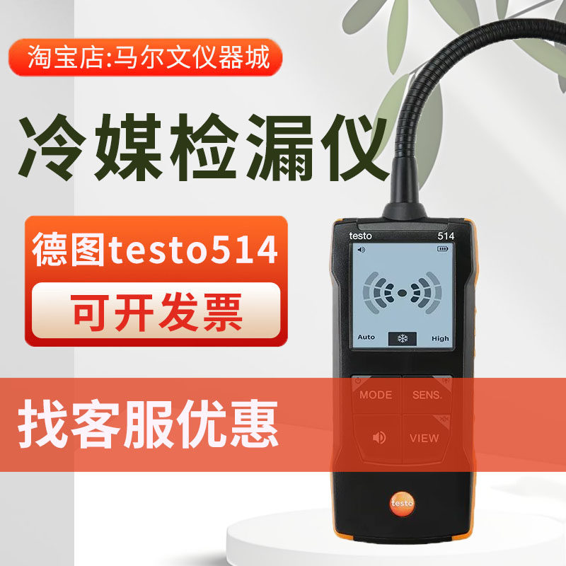 德图testo514冷媒检漏仪