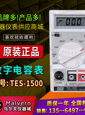 台湾泰仕tes1500数字式电容表TES-1500宽量程电容检测仪0.1pf-20m