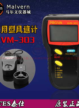 TES泰仕AVM-301/AVM-303/avm305叶轮式风速仪转轮式风速计