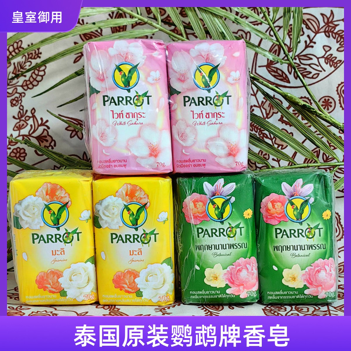 PARROT泰国花香持久香皂