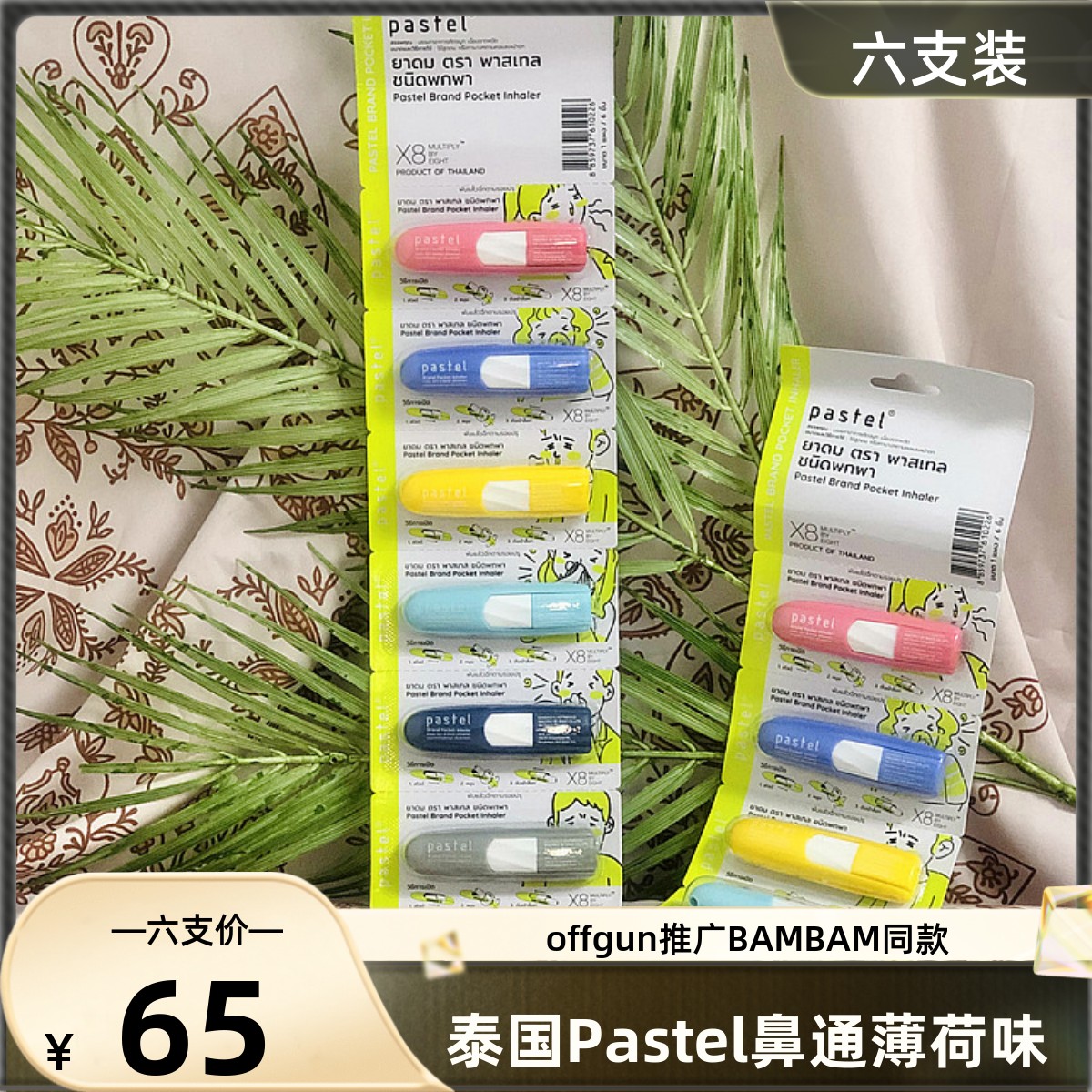 pastel鼻通清凉油提神醒脑