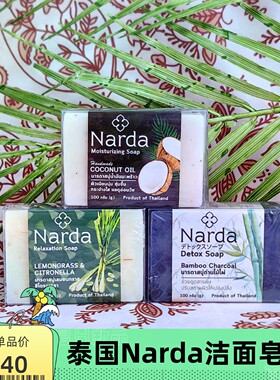 泰国正品NARDA椰子油滋润保湿香皂100g水润透亮香茅味竹炭清洁皂