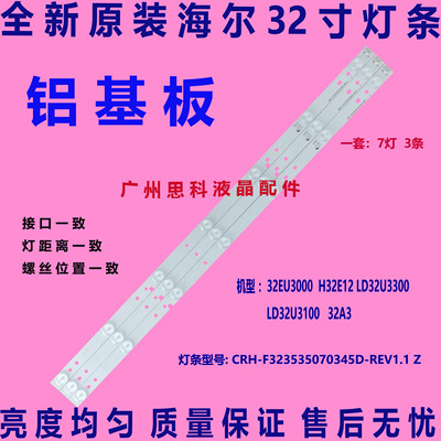 海尔H32E12条CRH-F323535070345D