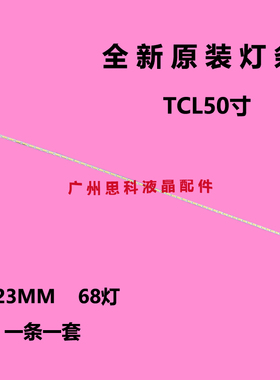 适用全新TCL L50F3700A LE50F8210 LE50F821C 灯条V500H1-ME1-TLE
