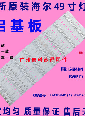 适用全新原装海尔LS49H510X  LS49H510N灯条LE49D8-01(A) 3034900
